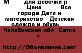 Мinitin для девочки р.19, 21, 22 › Цена ­ 500 - Все города Дети и материнство » Детская одежда и обувь   . Челябинская обл.,Сатка г.